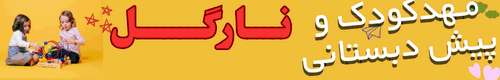 مهدکودک نارگل