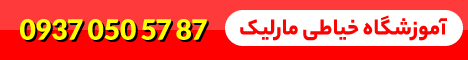آموزشگاه خیاطی طوطیا