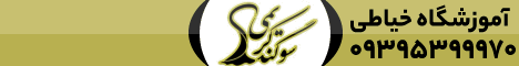 اموزشگاه خیاطی سوگند کریمی