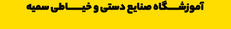 آموزشگاه صنایع دستی و خیاطی سمیه