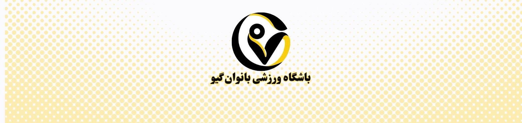بهترین باشگاه کراسفیت در مرزداران باشگاه ورزشی بهترین باشگاه کراسفیت در مرزداران باشگاه ورزشی