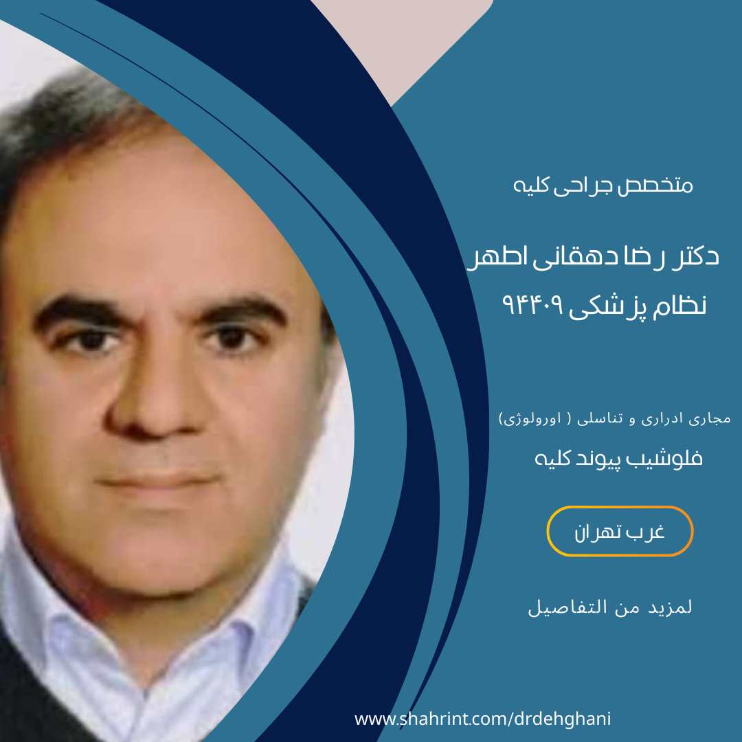 دکتر رضا دهقانی اطهر  بهترین دکتر اورولوژی با فلوشیپ پیوند کلیه در مرزداران