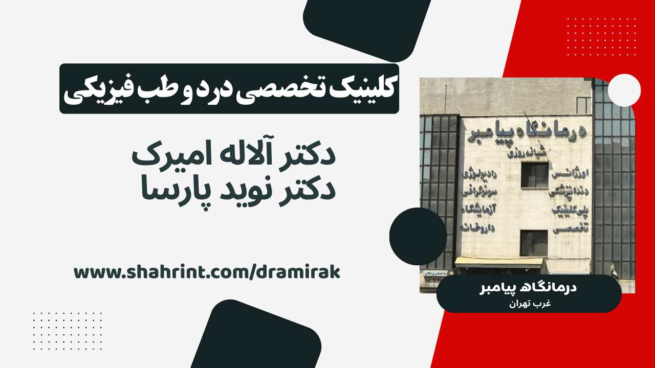 کلینیک تخصصی درمان درد بدون جراحی در اشرفی اصفهانی تهران