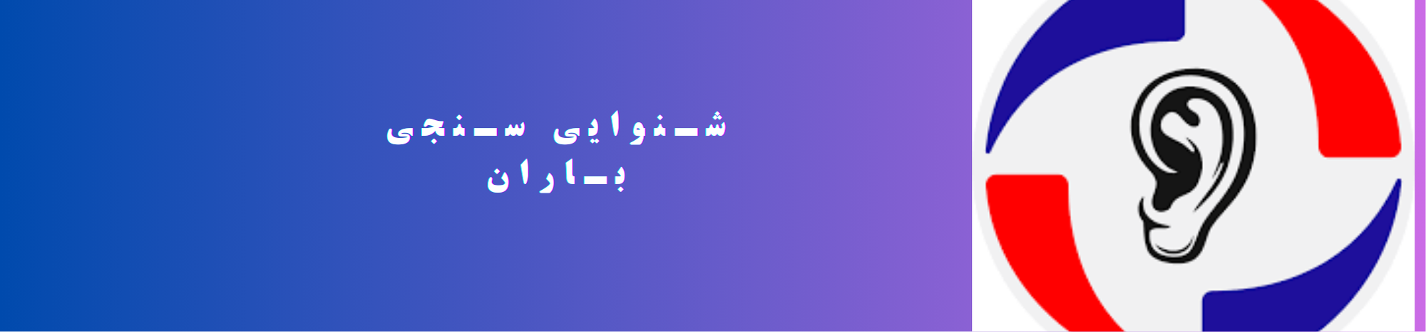 بهترین کلینیک شنوایی سنجی در  فلکه صادقیه تهران