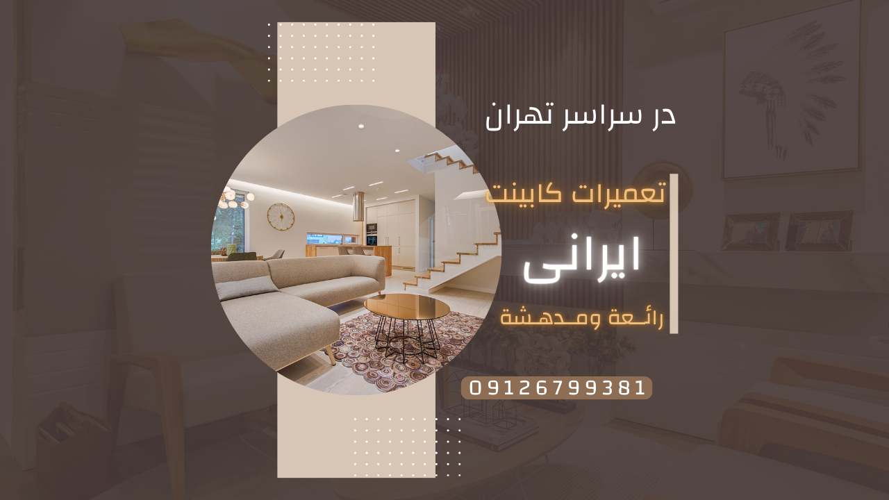 خدمات تعمیر کابینت در قلهک تهران