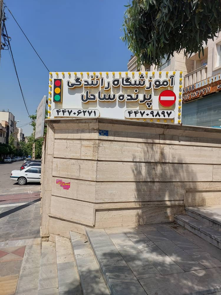 آموزشگاه رانندگی پرنده ساحل در شهرک گلستان