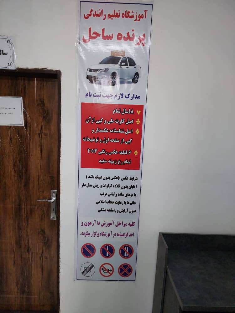 آموزشگاه رانندگی پرنده ساحل در شهرک گلستان