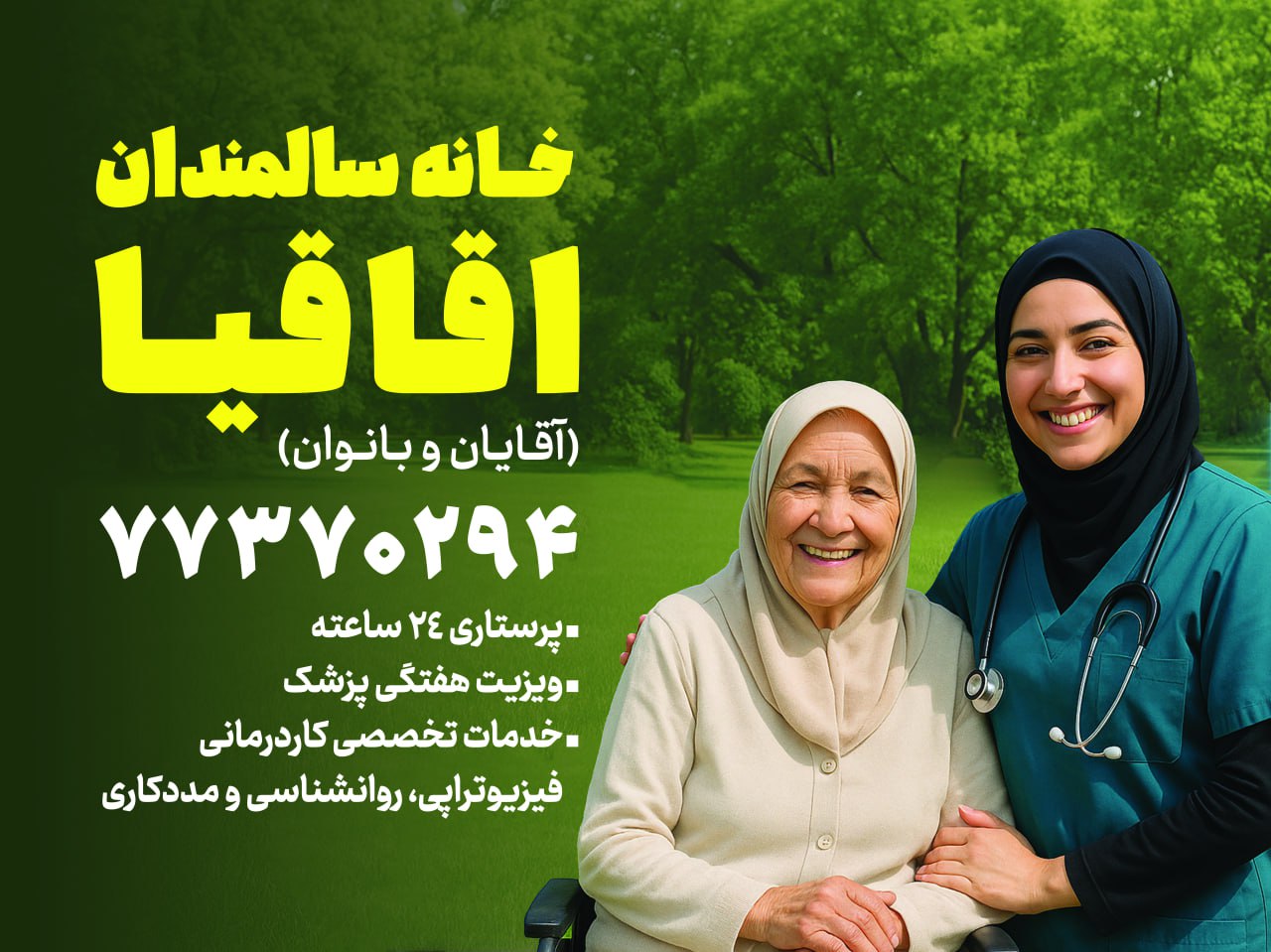 خانه سالمندان در تهرانپارس