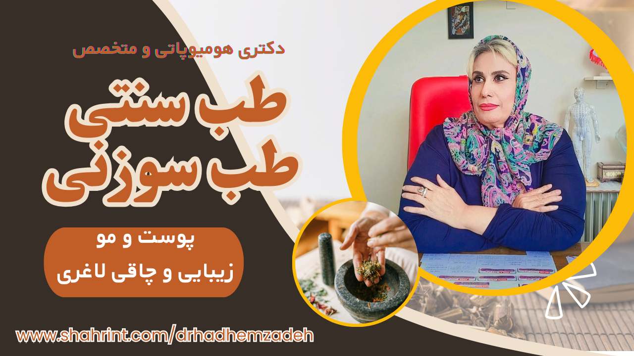 متخصص طب سوزنی و سنتی در جنت آباد