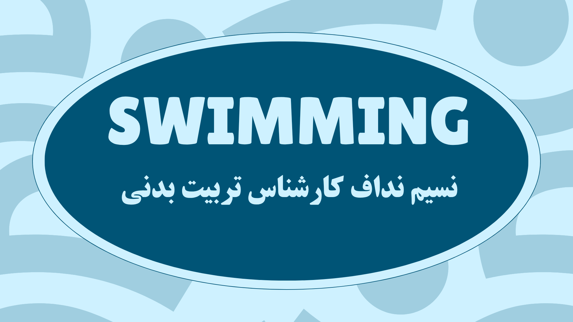 بهترین آموزش شنا در منطقه 1 تهران