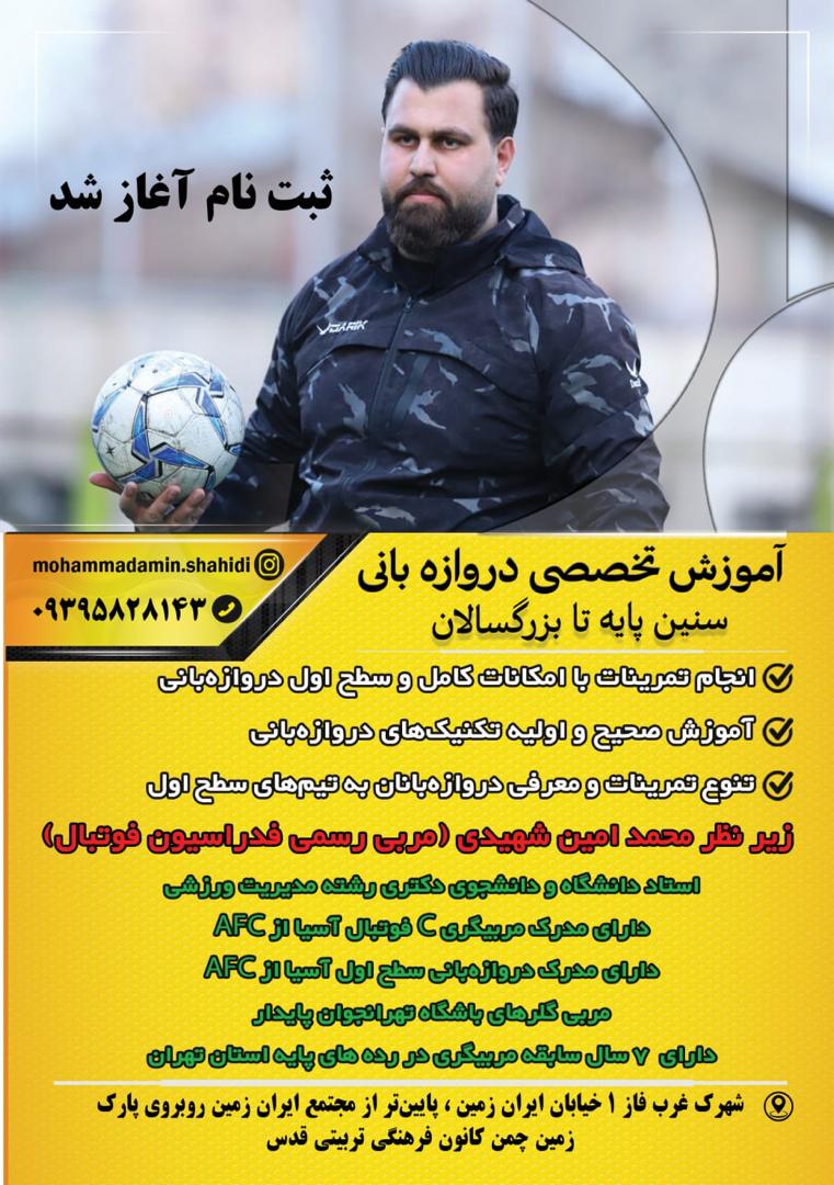 بهترین کلاسهای آموزش گلری فوتبال در غرب تهران