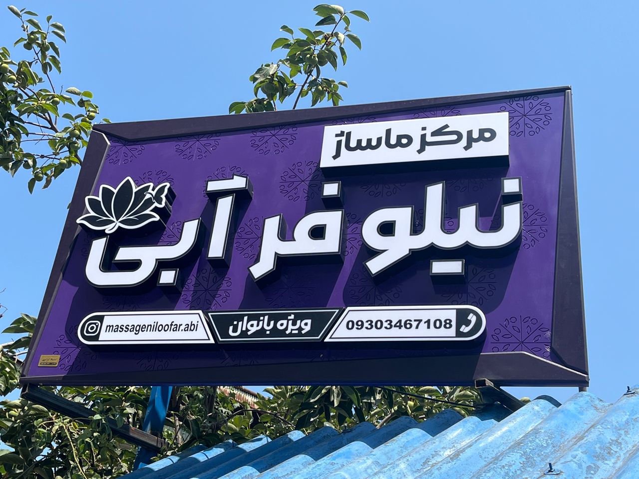مرکز ماساژ بانوان در رامسر