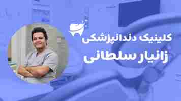دکتر زانیار سلطانی دکترای حرفه ای دندانپزشکی