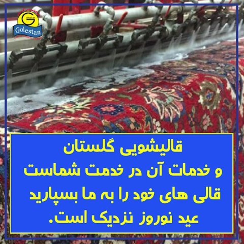 بهترین قالیشویی در شهر ری