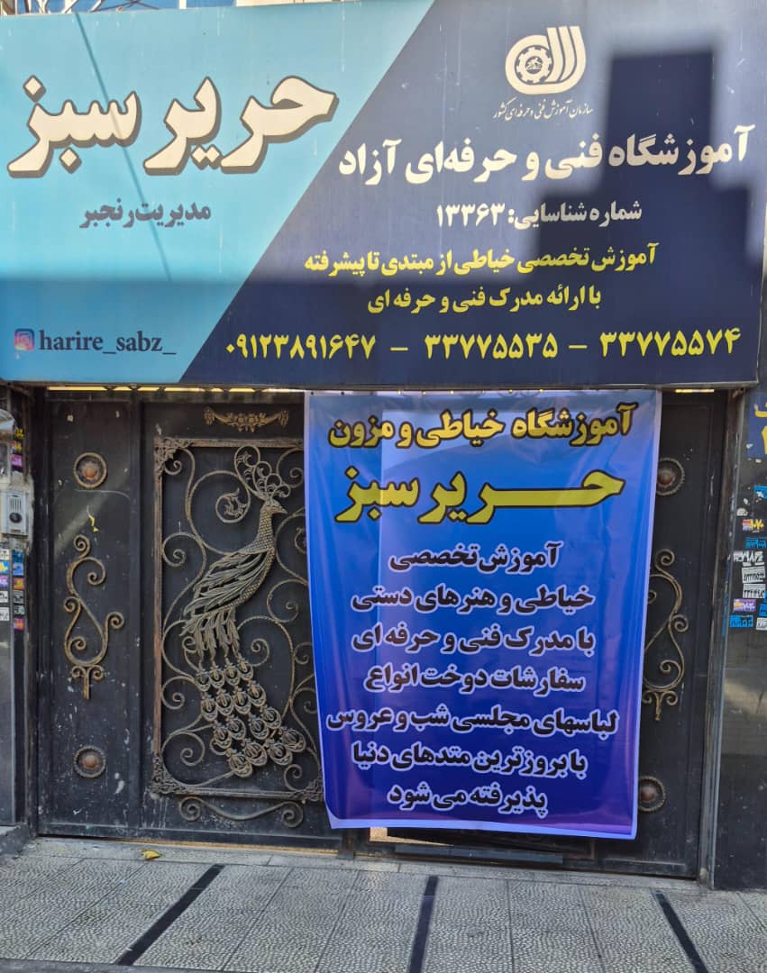 بهترین آموزشگاه خیاطی در  شهر ری