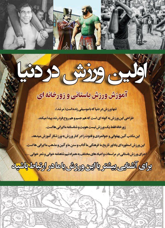 آموزش ورزش باستانی و زورخانه ای غرب تهران