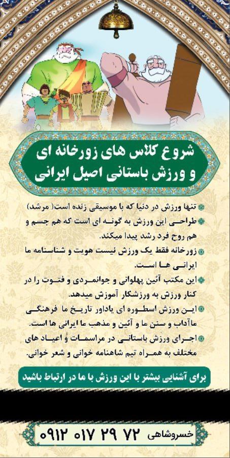 آموزش ورزش باستانی و زورخانه ای غرب تهران
