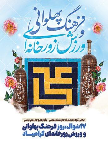 آموزش ورزش باستانی و زورخانه ای غرب تهران