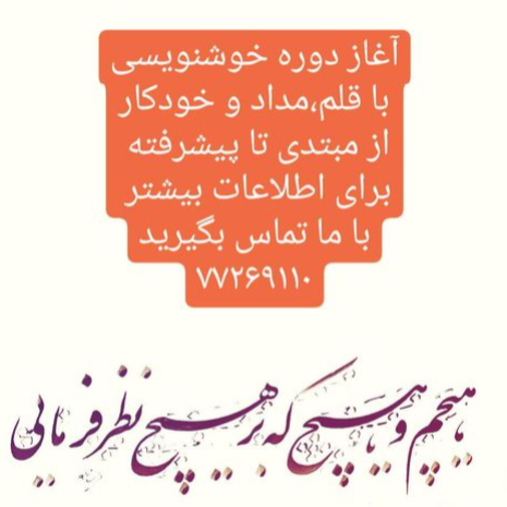 بهترین آموزشگاه خوشنویسی در نارمک