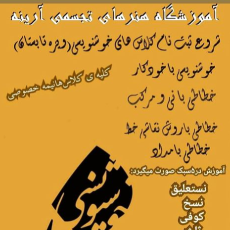بهترین آموزشگاه خوشنویسی در نارمک