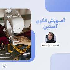 بهترین آموزشگاه خیاطی در شهریار
