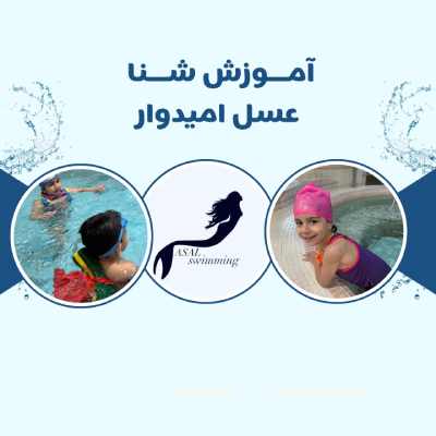 بهترین آموزش شنا در شهرک غرب