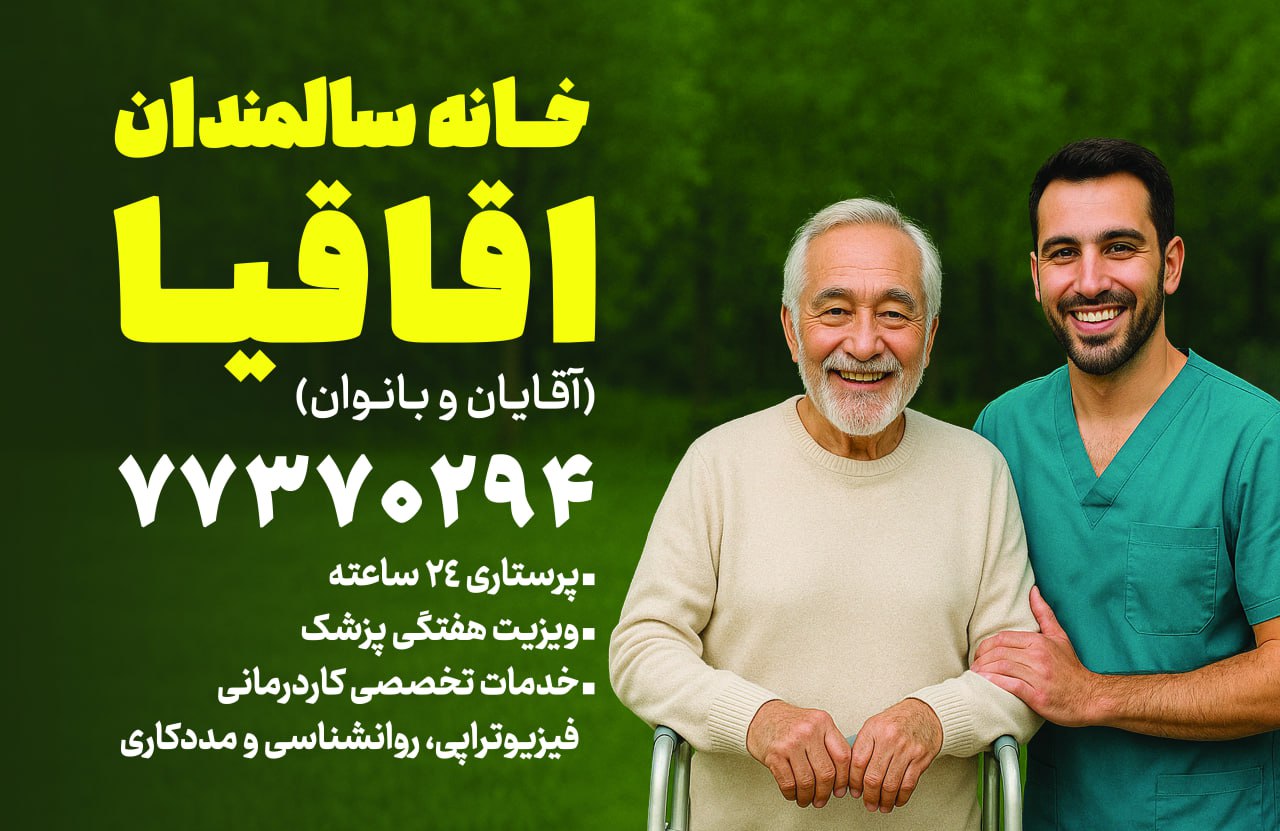 بهترین خانه سالمندان در نیاوران