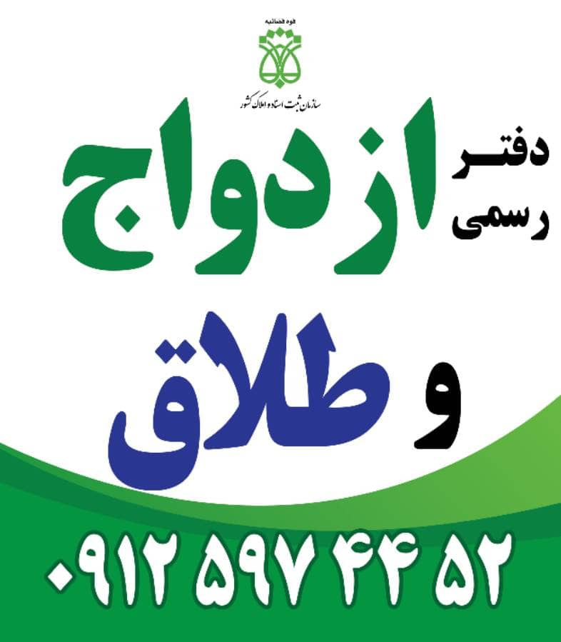 دفتر ازدواج و طلاق در شهرک گلستان