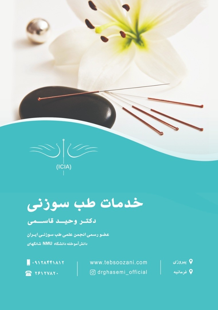 بهترین کلینیک طب سوزنی در پیروزی