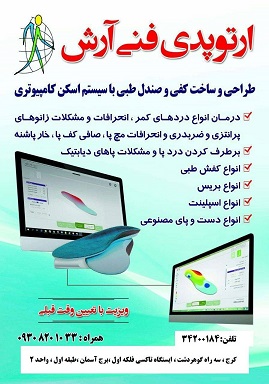 اسکن کف پا و ساخت کفی طبی در گوهردشت