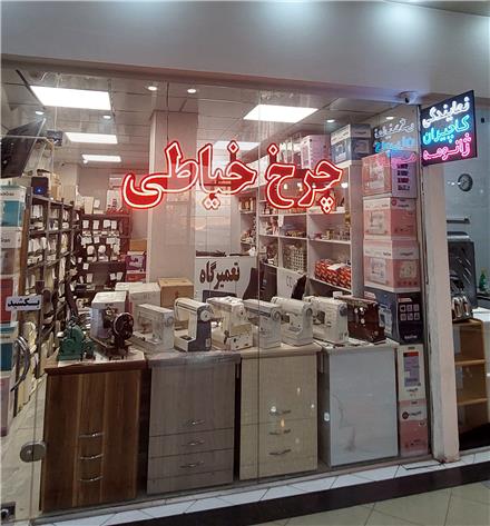 نمایندگی فروش و تعمیر چرخ خیاطی کاچیران ژانومه غرب تهران