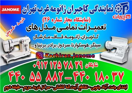 نمایندگی فروش و تعمیر چرخ خیاطی کاچیران ژانومه غرب تهران