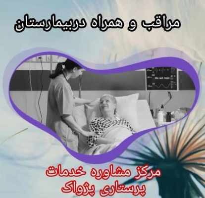 خدمات پرستاری حرفه ای از بیمار سالمند و کودک در منزل