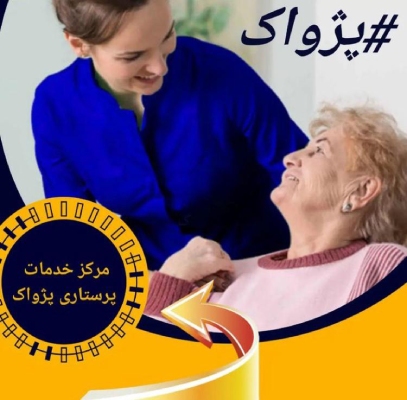 خدمات پرستاری حرفه ای از بیمار سالمند و کودک در منزل