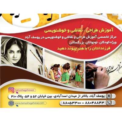 بهترین آموزشگاه طراحی و نقاشی در یوسف آباد