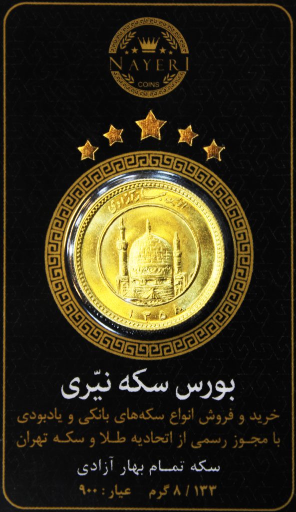 سکه و طلا آب شده در هفت حوض