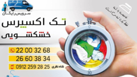 بهترین خشکشویی در قیطریه