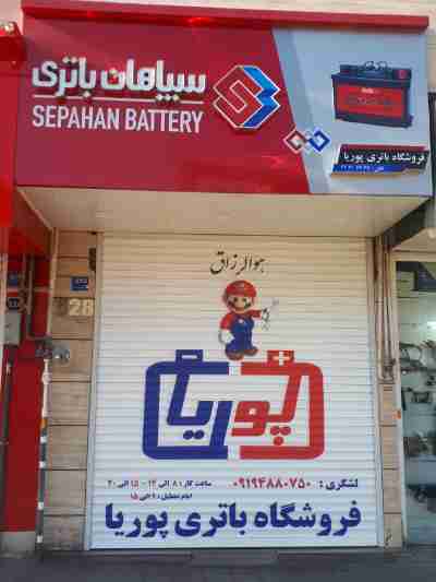 فروشگاه باتری در شهرک گلستان