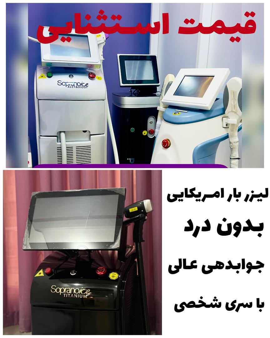 بهترین کلینیک لیزر موهای زائد در شهریار