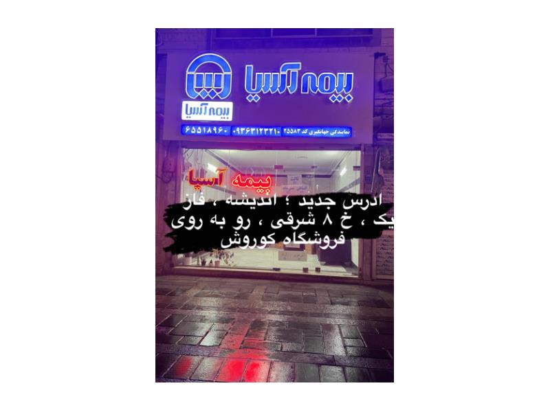 بهترین نمایندگی بیمه آسیا در اندیشه