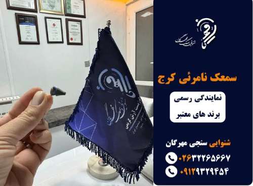 کلینیک شنوایی سنجی و تجویز سمعک در طالقانی کرج