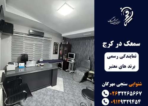 کلینیک شنوایی سنجی و تجویز سمعک در طالقانی کرج