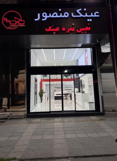 بهترین اپتومتری در  چالوس 