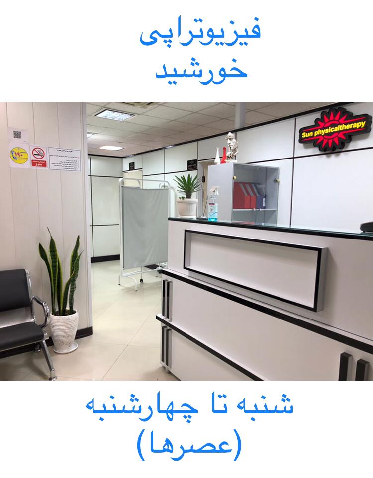 متخصص فیزیوتراپی خوب در محدوده غرب تهران