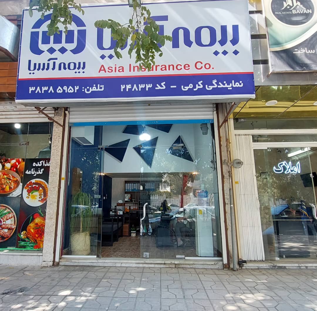 بهترین نمایندگی بیمه آسیا در 22 بهمن کرمانشاه