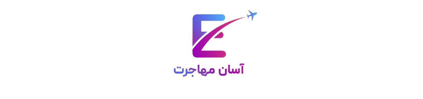 بهترین موسسه مهاجرتی در کرج 