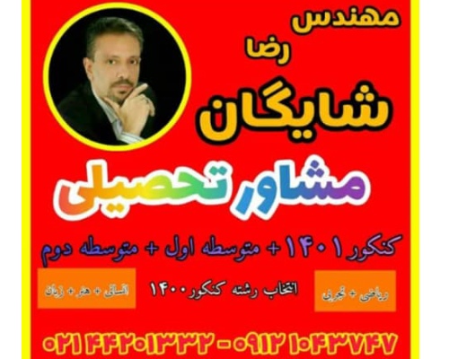 بهترین آموزشگاه علمی  کنکور در غرب تهران