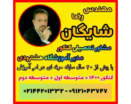 بهترین آموزشگاه علمی  کنکور در غرب تهران