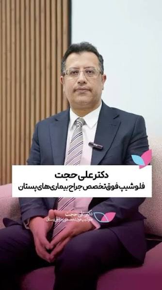 دکتر فوق تخصص سرطان سینه و  پستان در فرمانیه,منطقه 1