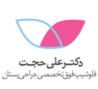 بهترین جراح سرطان سینه و جراحی های توده های خوش خیم و بدخیم در تهران
